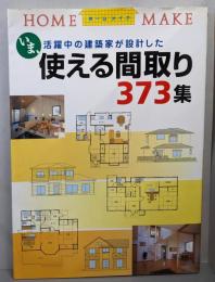 使える間取り373集 :いま、活躍中の建築家が設計した<ホームメイク Homemake>
