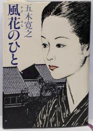 風花のひと