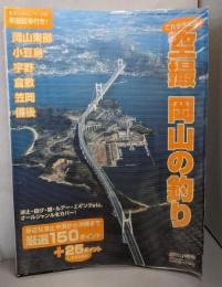 これぞ決定版！ 空撮 岡山の釣り～波止・投げ・磯・ルアー・エギングetc.オールジャンルをカバー