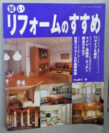 賢いリフォームのすすめ: 71タイプを紹介(ブティック・ムック No. 449)