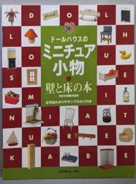 ドールハウスのミニチュア小物・壁と床の本:全作品わかりやすいプロセス付き
