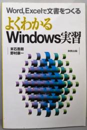 よくわかるWindows実習:Word、Excelで文書をつくる