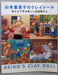 山本亜貴子のクレイドール: ねんどで作る楽しいお店屋さん