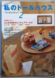 私のドールハウス : ベストセレクション 2