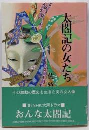太閤記の女たち