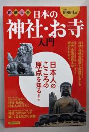 図解大全 日本の神社・お寺入門 (洋泉社MOOK)