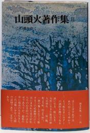 山頭火著作集〈2〉この道をゆく
