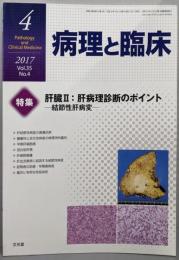 病理と臨床 2017年 04 月号  肝臓Ⅱ・肝病理診断のポイント