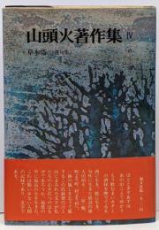 山頭火著作集 4 (草木塔(自選句集)) 愛蔵版