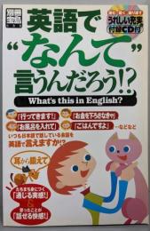 英語で”なんて”言うんだろう!? (別冊宝島 688)
