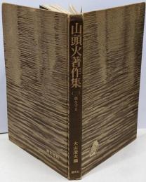 山頭火著作集〈3〉愚を守る 愛蔵版