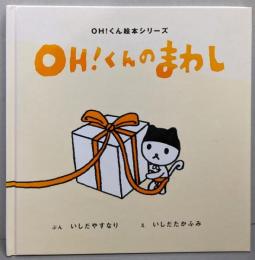 OH!くんのまわし<OH!くん絵本シリーズ>