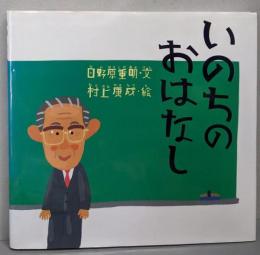 いのちのおはなし