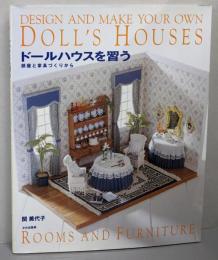 ドールハウスを習う: 部屋と家具づくりから