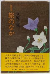 旅のなか : 随筆集
