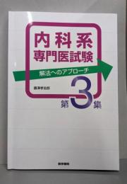 内科系専門医試験 解法へのアプローチ 第3集