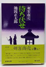 待ち伏せ─剣客商売