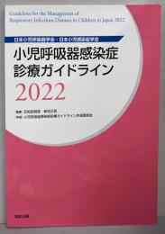 小児呼吸器感染症診療ガイドライン2022