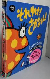それゆけ!さかなくん!<ボードブック>