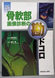 新 骨軟部画像診断の勘ドコロ