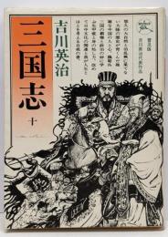 三国志 10 六興版 吉川英治代表作品
