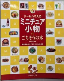ドールハウスのミニチュア小物ごちそうの本: 大野幸子作品全作品わかりやすいプロセス付き