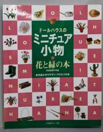 ドールハウスのミニチュア小物・花と緑の本: 古谷由美子作品全作品わかりやすいプロセス付き