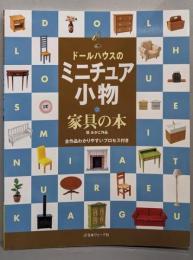 ドールハウスのミニチュア小物家具の本: 環みかこ作品全作品わかりやすいプロセス付き