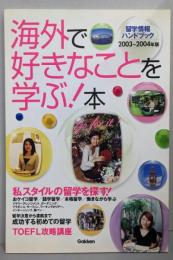 留学情報ハンドブック : 海外で好きなことを学ぶ!本2003-2004年版