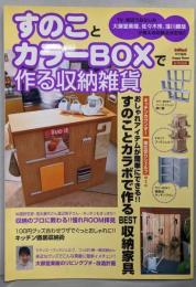 すのことカラーboxで作る収納雑貨 : happyroom<e-mook>