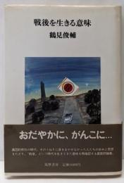 戦後を生きる意味