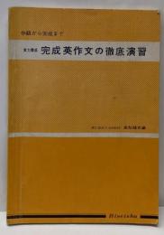 実力養成 完成英作文の徹底演習 中級から完成まで