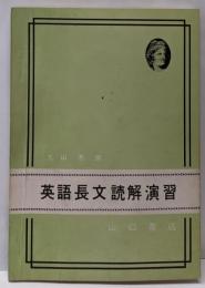 英語長文読解演習