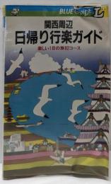 関西周辺日帰り行楽ガイド :楽しい1日の旅82コース<ブルーガイドL>