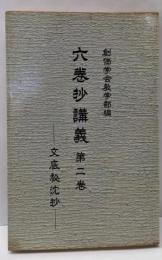 六巻抄講義 第2巻 (文底秘沈抄)