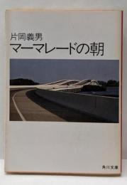 マーマレードの朝<角川文庫>