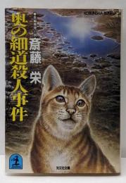 奥の細道殺人事件 (光文社文庫 さ 2-9)