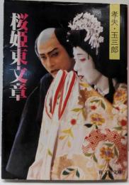 桜姫東文章 : 孝夫・玉三郎<旺文社文庫>