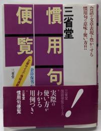 三省堂慣用句便覧