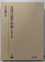 文化言語学序説: 世界観と環境 (研究叢書 316)