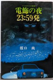 ハードロマンSF傑作集 電飾の夜23:59発