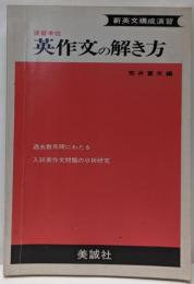 演習本位/分析研究『英作文の解き方』-新英文構成演習-