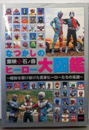 なつかしの東映×石ノ森ヒーロー大図鑑:昭和を駆け抜けた変身ヒーローたちの系譜