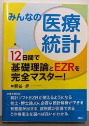 みんなの医療統計 12日間で基礎理論とEZRを完全マスター!(KS医学・薬学専門書)