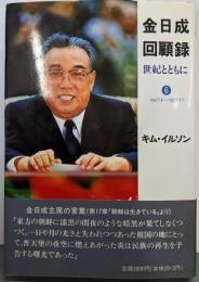 金日成回顧録: 世紀とともに (6)