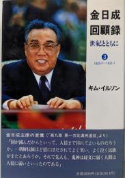 金日成回顧録 : 世紀とともに 3 (抗日革命 3)