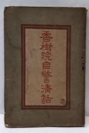 香樹院自警清話