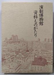 演劇博物館資料ものがたり