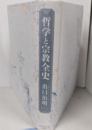 哲学と宗教全史