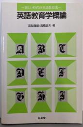 英語教育学概論: 新しい時代の英語教授法